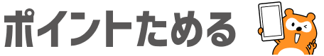 ポイントためる