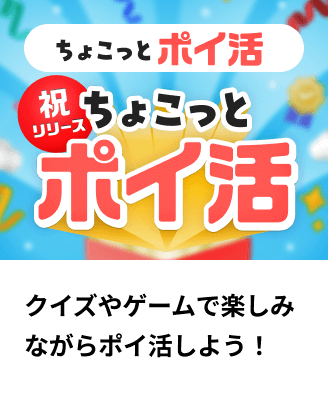 ポイントためる